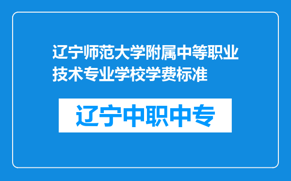 辽宁师范大学附属中等职业技术专业学校学费标准