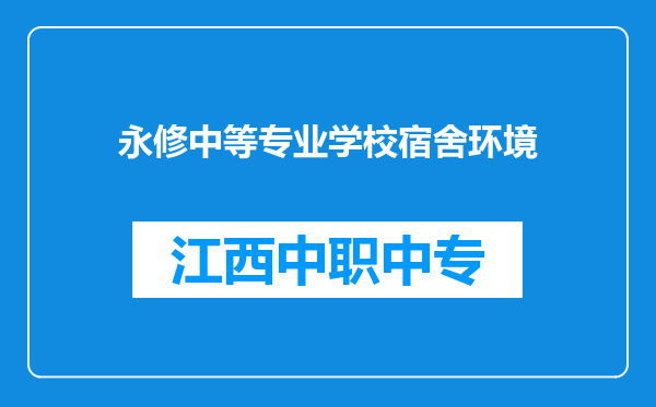 永修中等专业学校宿舍环境