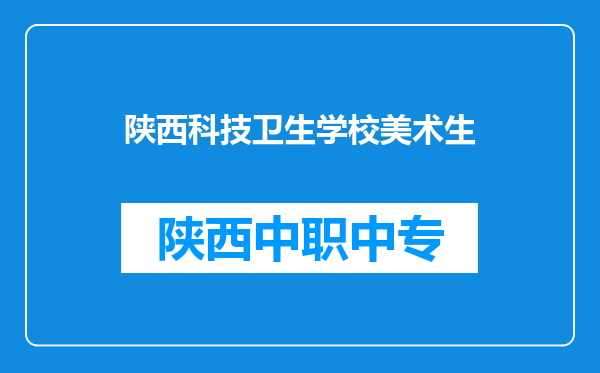 陕西科技卫生学校美术生