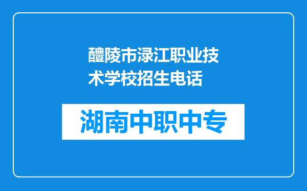 醴陵市渌江职业技术学校招生电话