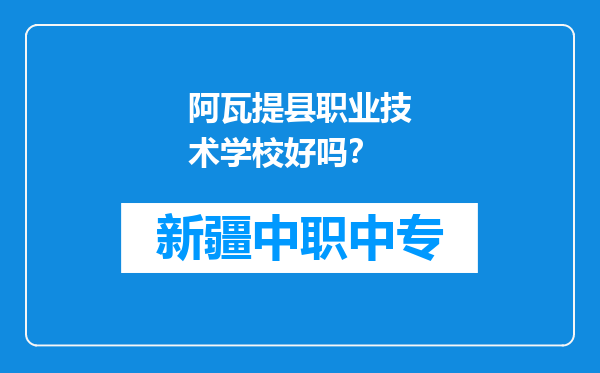 阿瓦提县职业技术学校好吗？