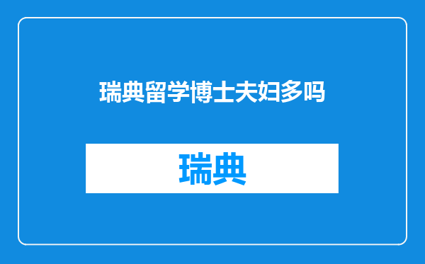 瑞典留学博士夫妇多吗