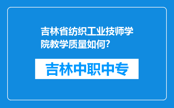 吉林省纺织工业技师学院教学质量如何？