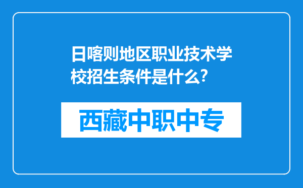 日喀则地区职业技术学校招生条件是什么？