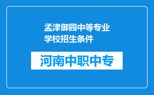 孟津御园中等专业学校招生条件