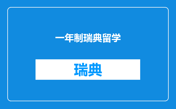 一年制瑞典留学