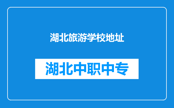 湖北旅游学校地址