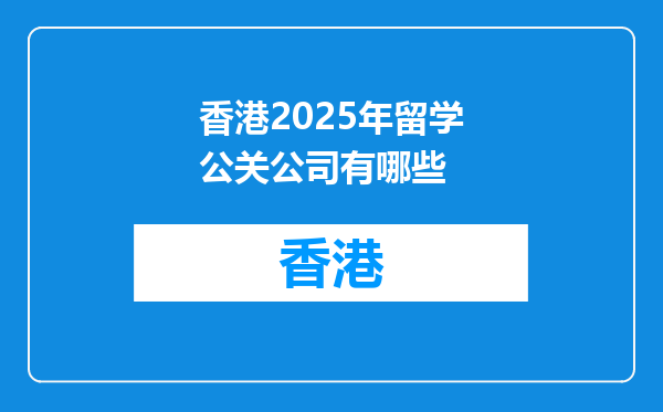 香港2025年留学公关公司有哪些