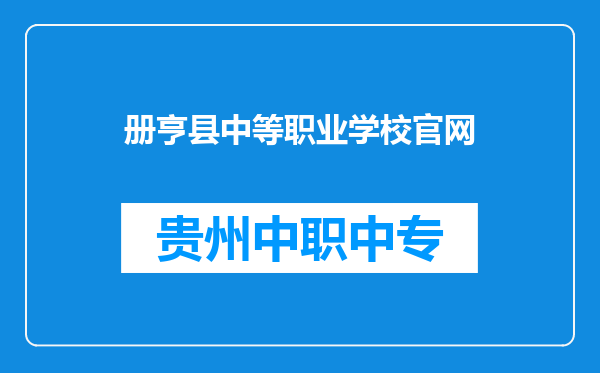 册亨县中等职业学校官网