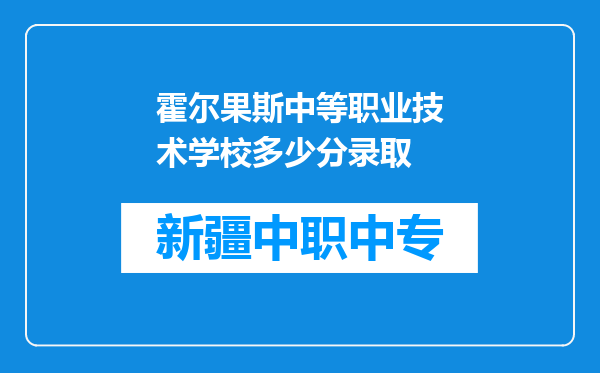 霍尔果斯中等职业技术学校多少分录取