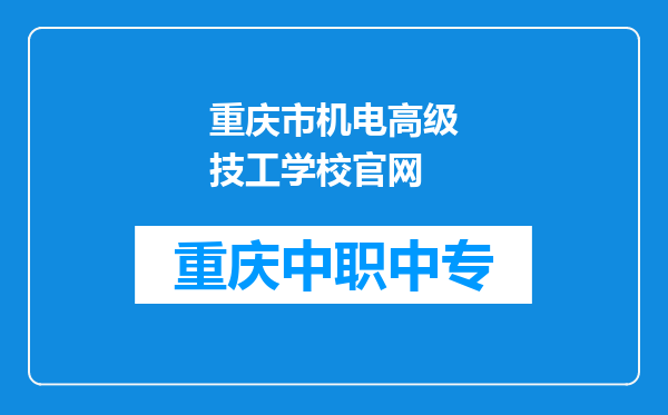 重庆市机电高级技工学校官网