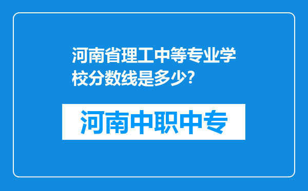 河南省理工中等专业学校分数线是多少？
