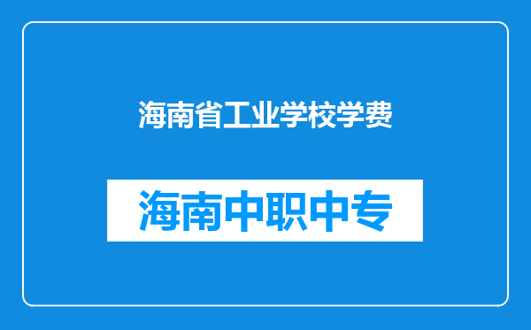 海南省工业学校学费