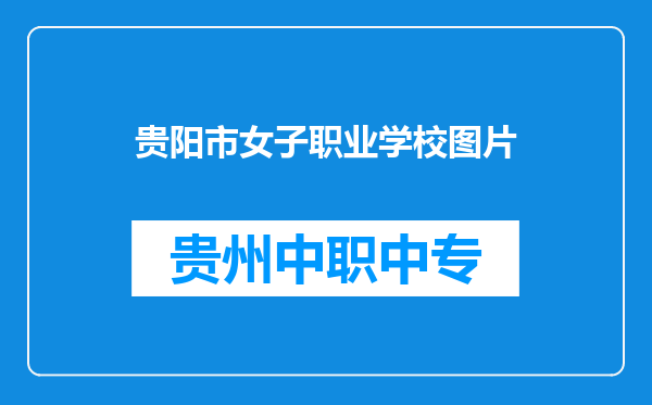 贵阳市女子职业学校图片