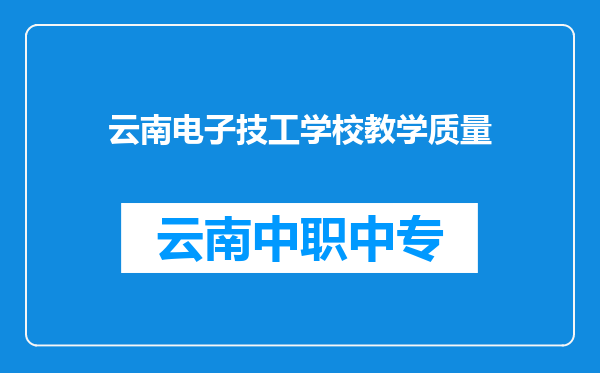 云南电子技工学校教学质量