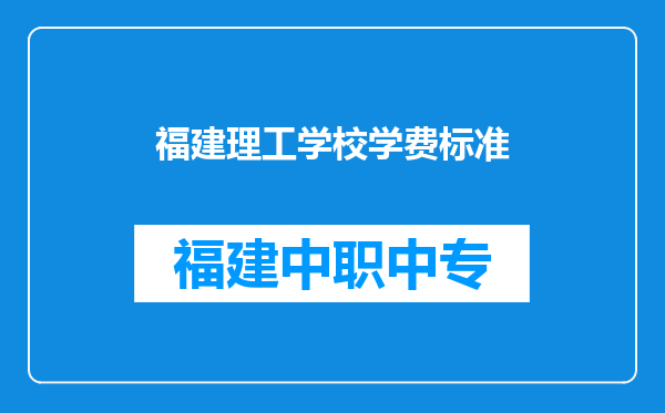 福建理工学校学费标准