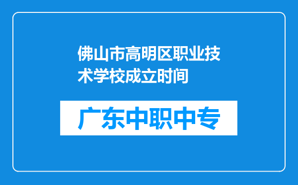 佛山市高明区职业技术学校成立时间