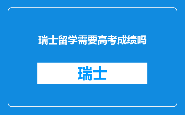 瑞士留学需要高考成绩吗