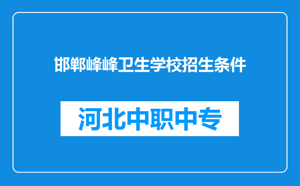 邯郸峰峰卫生学校招生条件