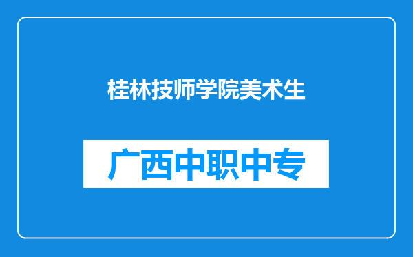 桂林技师学院美术生