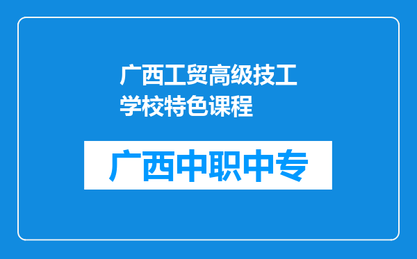 广西工贸高级技工学校特色课程