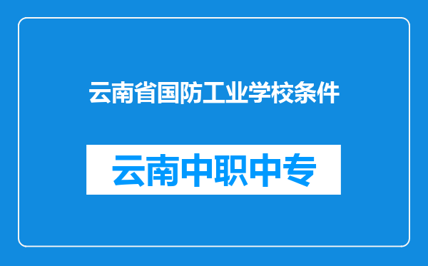云南省国防工业学校条件