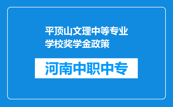 平顶山文理中等专业学校奖学金政策