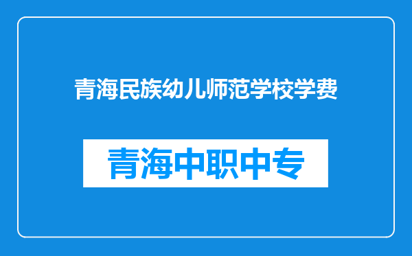 青海民族幼儿师范学校学费