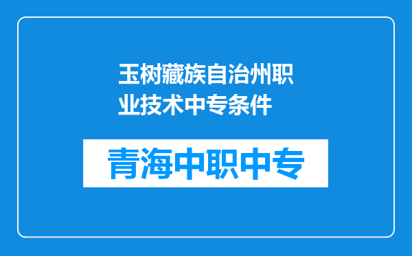 玉树藏族自治州职业技术中专条件