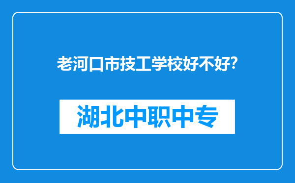 老河口市技工学校好不好？