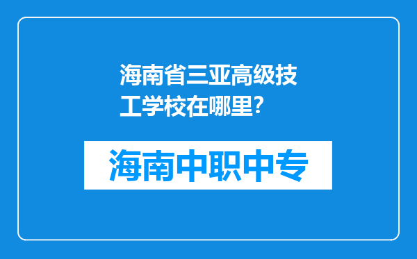 海南省三亚高级技工学校在哪里？