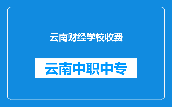 云南财经学校收费