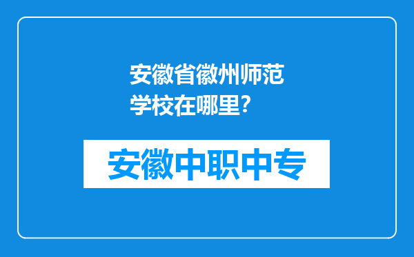 安徽省徽州师范学校在哪里？
