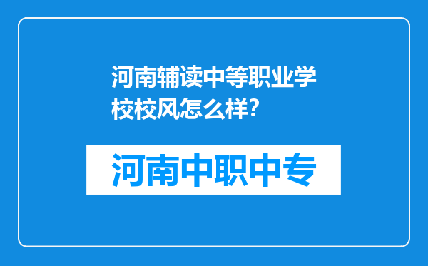 河南辅读中等职业学校校风怎么样？