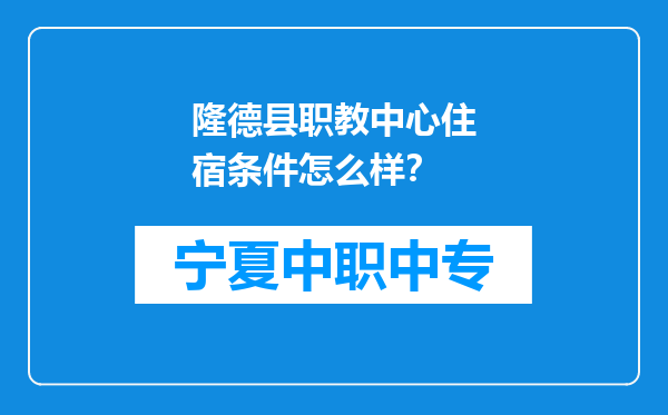隆德县职教中心住宿条件怎么样？