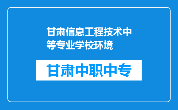 甘肃信息工程技术中等专业学校环境