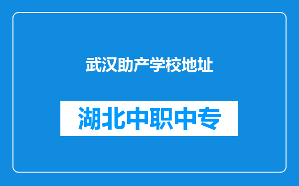 武汉助产学校地址