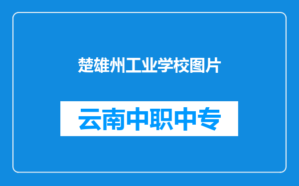 楚雄州工业学校图片
