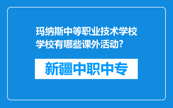 玛纳斯中等职业技术学校学校有哪些课外活动？