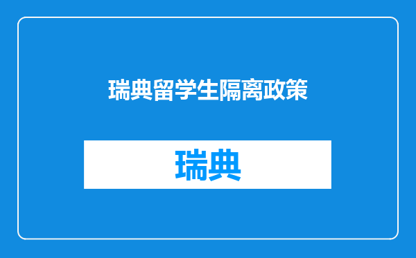 瑞典留学生隔离政策