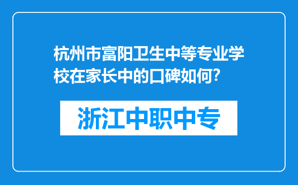 杭州市富阳卫生中等专业学校在家长中的口碑如何？