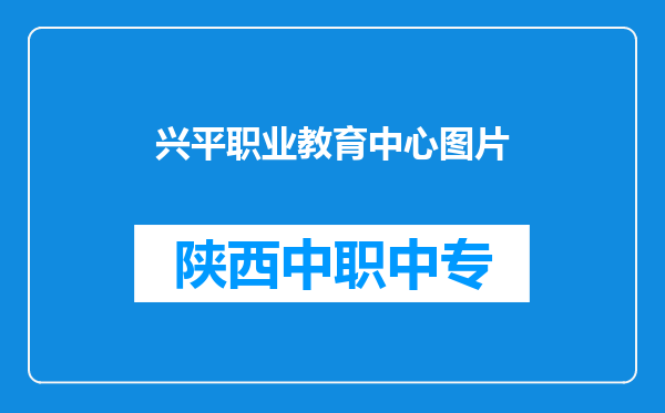 兴平职业教育中心图片