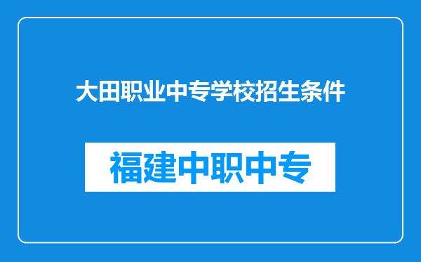 大田职业中专学校招生条件