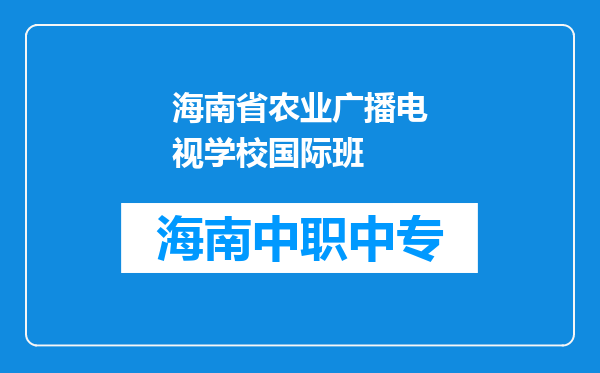 海南省农业广播电视学校国际班