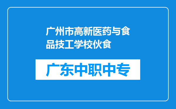 广州市高新医药与食品技工学校伙食