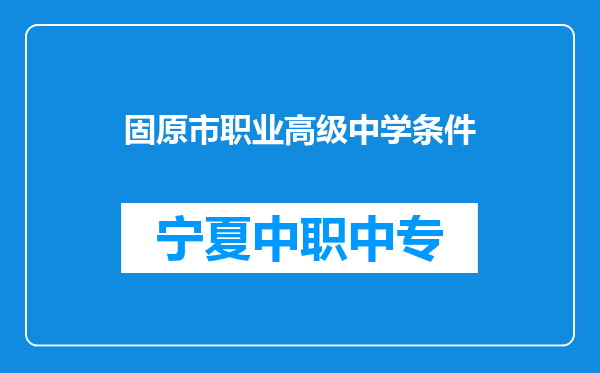 固原市职业高级中学条件