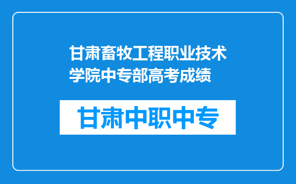 甘肃畜牧工程职业技术学院中专部高考成绩