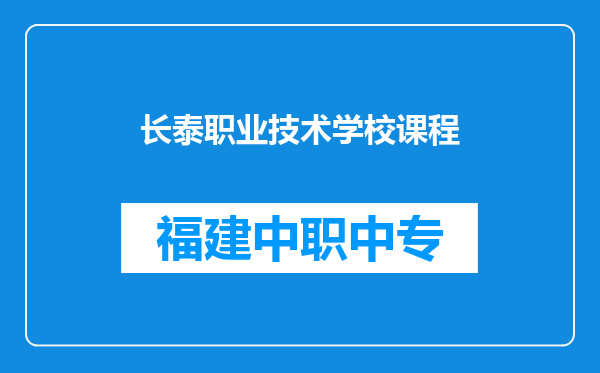 长泰职业技术学校课程