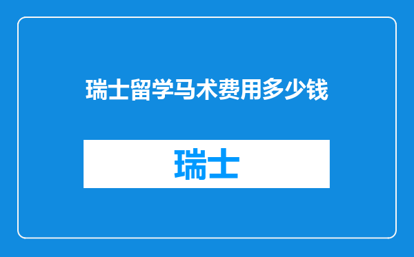 瑞士留学马术费用多少钱