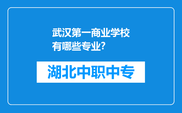 武汉第一商业学校有哪些专业？